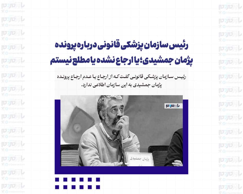 رئیس سازمان پزشکی قانونی درباره پرونده پژمان جمشیدی؛ یا ارجاع نشده یا مطلع نیستم