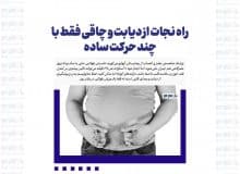 راه نجات از دیابت و چاقی فقط با چند حرکت ساده
