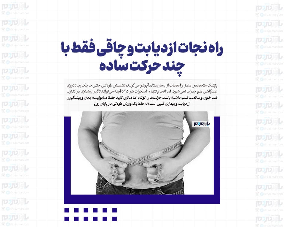راه نجات از دیابت و چاقی فقط با چند حرکت ساده