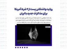 روایت واشنگتن پست از ۴ شرط آمریکا برای مذاکرات جدید با ایران