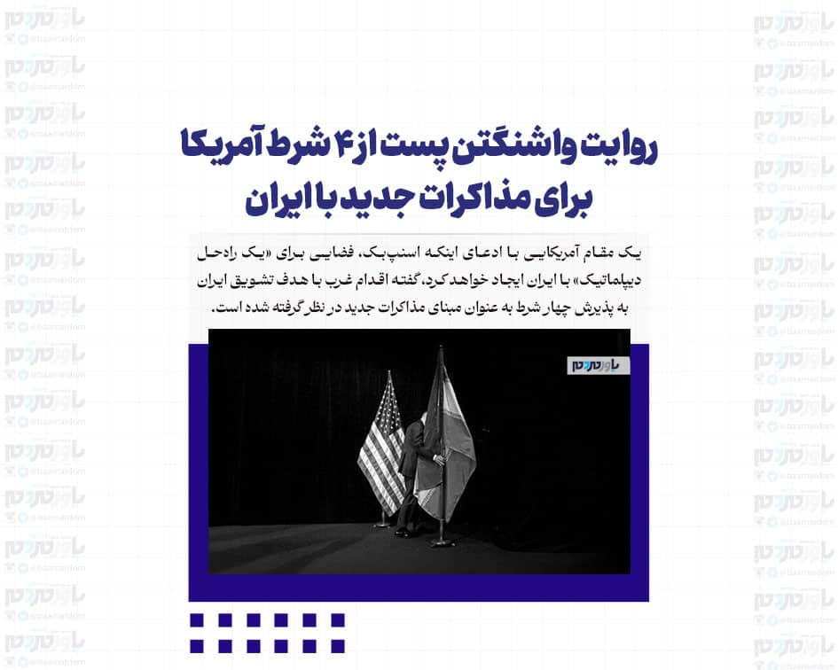 روایت واشنگتن پست از ۴ شرط آمریکا برای مذاکرات جدید با ایران