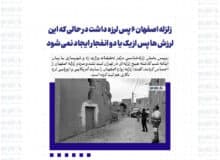 زلزله اصفهان ۶ پس لرزه داشت در حالی که این لرزش ها پس از یک یا دو انفجار ایجاد نمی شود