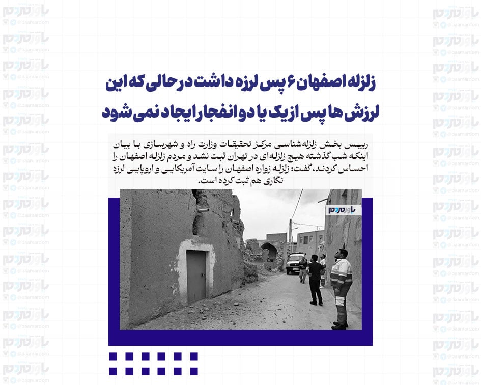 زلزله اصفهان ۶ پس لرزه داشت در حالی که این لرزش ها پس از یک یا دو انفجار ایجاد نمی شود
