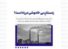 زمستانِ بی خاموشی در راه است؟