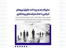 ساز و کار جدید پرداخت حقوق نیروهای شرکتی با حذف شرکت های پیمانکاری