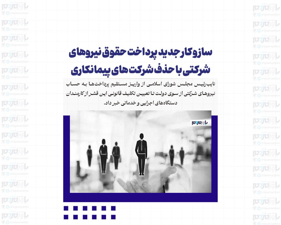 ساز و کار جدید پرداخت حقوق نیروهای شرکتی با حذف شرکت های پیمانکاری
