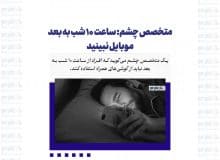 ساعت ۱۰ شب به بعد موبایل نبینید