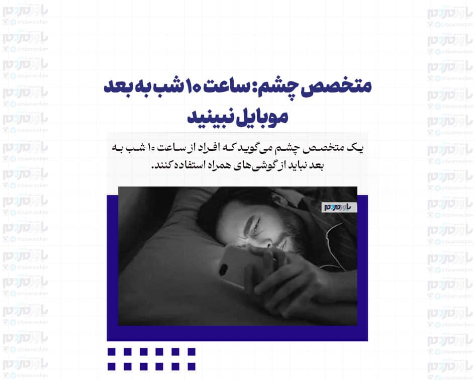 ساعت ۱۰ شب به بعد موبایل نبینید