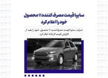 سایپا قیمت مصرف کننده ۱۱ محصول خود را اعلام کرد + جدول