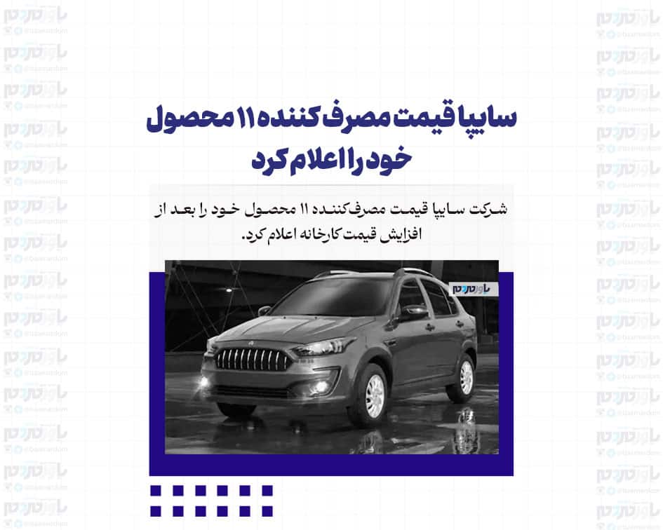 سایپا قیمت مصرف کننده ۱۱ محصول خود را اعلام کرد + جدول