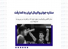 ستاره جوان والیبال ایران به کما رفت / آخرین وضعیت پزشکی صابر کاظمی
