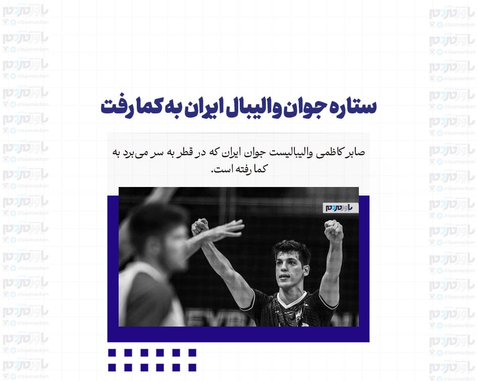 ستاره جوان والیبال ایران به کما رفت / آخرین وضعیت پزشکی صابر کاظمی