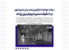 سرقت جواهرات ناپلئون و همسرش از موزه لوور/ در 7 دقیقه دستبرد تریلیاردری رخ داد
