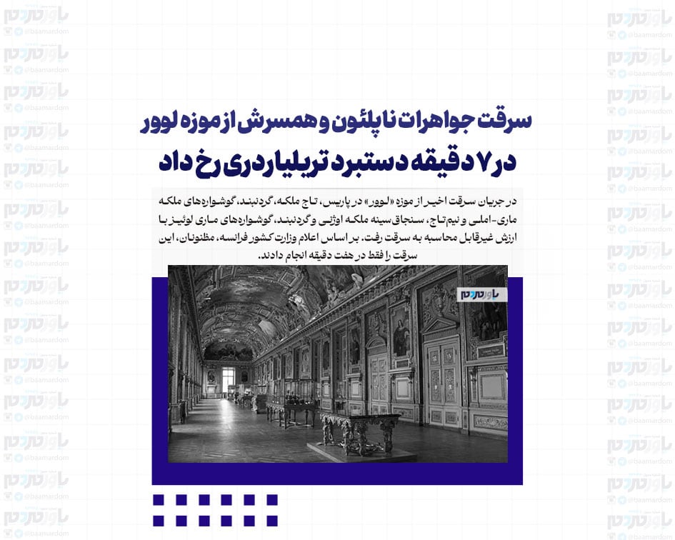 سرقت جواهرات ناپلئون و همسرش از موزه لوور/ در 7 دقیقه دستبرد تریلیاردری رخ داد
