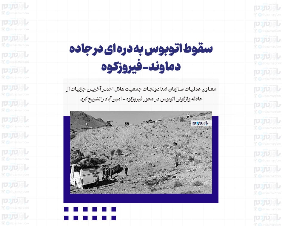 سقوط اتوبوس به دره ای در جاده دماوند-فیروزکوه؛ تا کنون ۴ نفر کشته و دست کم 28 تن مصدوم شدند