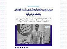 سوت اولین قطار گردشگری رشت-لوشان به صدا در می آید