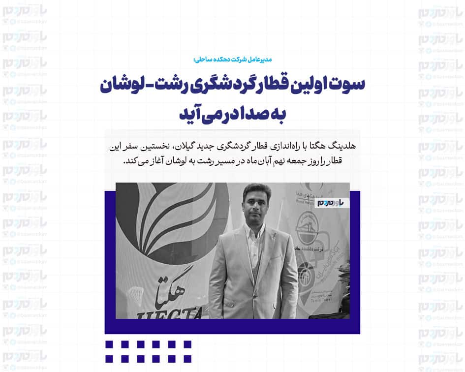 سوت اولین قطار گردشگری رشت-لوشان به صدا در می آید