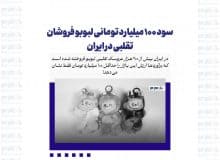 سود ۱۰۰ میلیارد تومانی لبوبو فروشان تقلبی در ایران