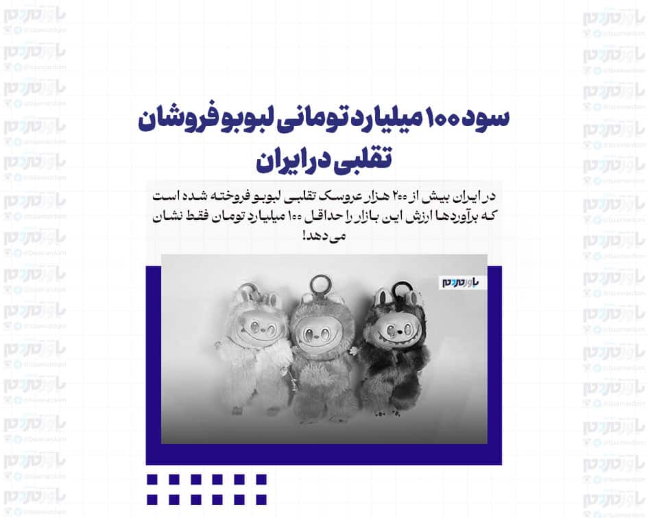 سود ۱۰۰ میلیارد تومانی لبوبو فروشان تقلبی در ایران