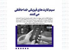 سیم کارت های فیزیکی خداحافظی می کنند