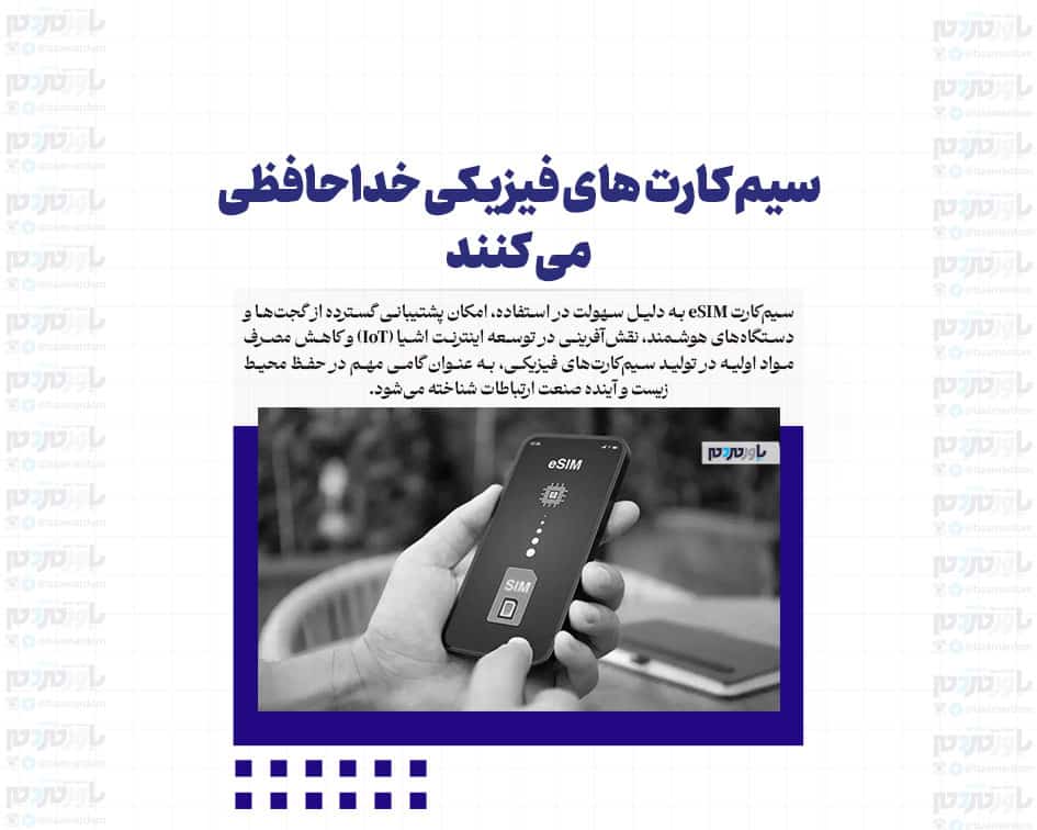 سیم کارت های فیزیکی خداحافظی می کنند