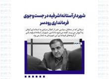 شهردار آستانه‌ در جست‌و‌جوی فرمانداری رودسر