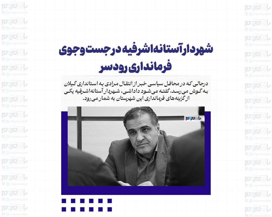 شهردار آستانه‌ در جست‌و‌جوی فرمانداری رودسر