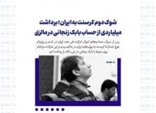 شوک دوم کرسنت به ایران؛ برداشت میلیاردی از حساب بابک زنجانی در مالزی