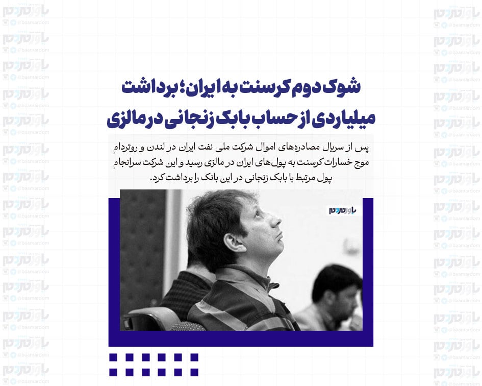 شوک دوم کرسنت به ایران؛ برداشت میلیاردی از حساب بابک زنجانی در مالزی