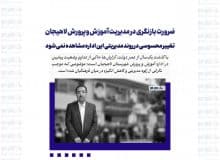 ضرورت بازنگری در مدیریت آموزش و پرورش لاهیجان / تغییر محسوسی در روند مدیریتی این اداره مشاهده نمی‌شود