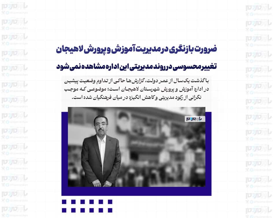 ضرورت بازنگری در مدیریت آموزش و پرورش لاهیجان / تغییر محسوسی در روند مدیریتی این اداره مشاهده نمی‌شود