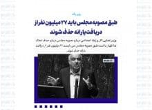 طبق مصوبه مجلس باید ۲۷ میلیون نفر از دریافت یارانه حذف شوند