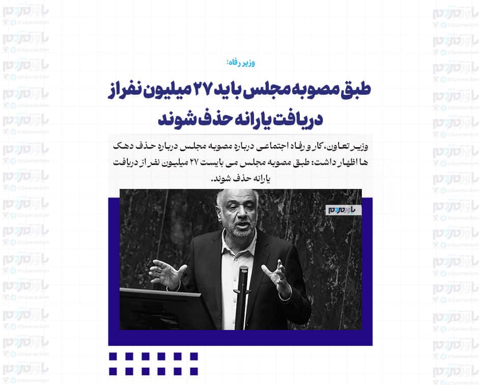 طبق مصوبه مجلس باید ۲۷ میلیون نفر از دریافت یارانه حذف شوند