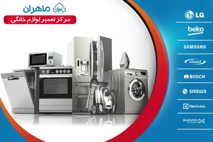 تعمیر لوازم خانگی و برقی در تهران