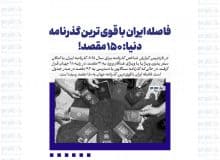 فاصله ایران با قوی ترین گذرنامه دنیا: ۱۵۰ مقصد!