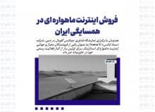 فروش اینترنت ماهواره ای در همسایگی ایران
