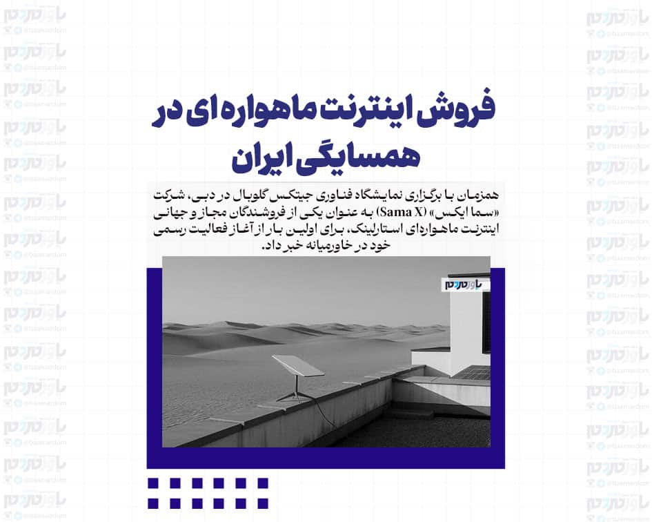 فروش اینترنت ماهواره ای در همسایگی ایران