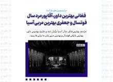 فغانی بهترین داور، آقاپور مرد سال فوتسال و جعفری بهترین مربی آسیا/ دست طارمی به جایزه نرسید