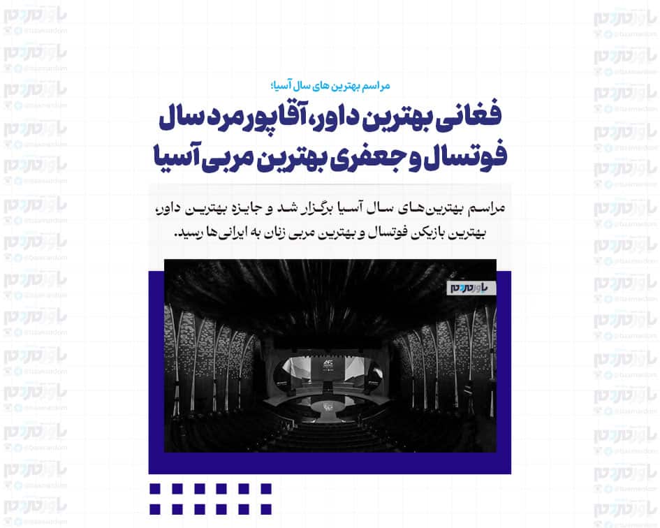 فغانی بهترین داور، آقاپور مرد سال فوتسال و جعفری بهترین مربی آسیا/ دست طارمی به جایزه نرسید