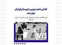 فغانی نامزد برترین داور سال فوتبال جهان شد
