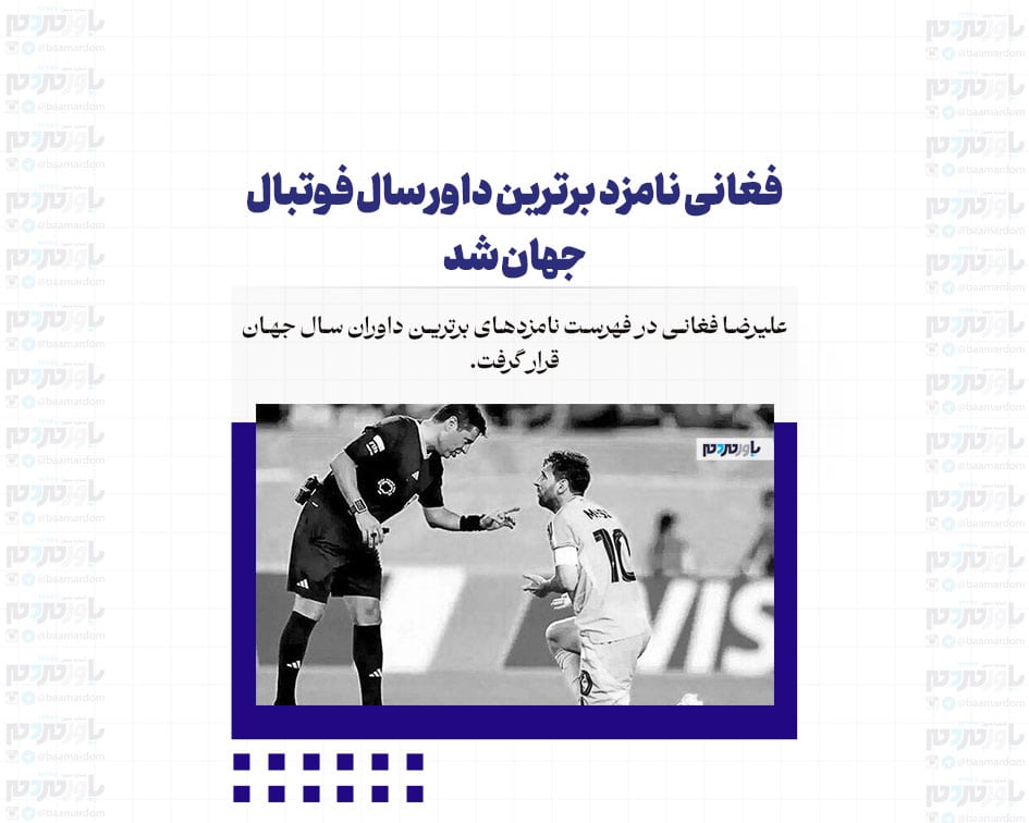 فغانی نامزد برترین داور سال فوتبال جهان شد