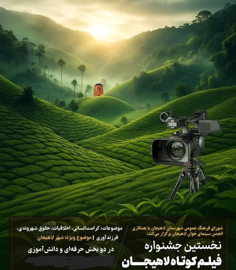 اعضای ستاد اجرایی نخستین جشنواره فیلم کوتاه لاهیجان تعیین شدند