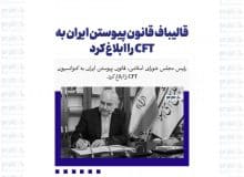 قالیباف قانون پیوستن ایران به CFT را ابلاغ کرد