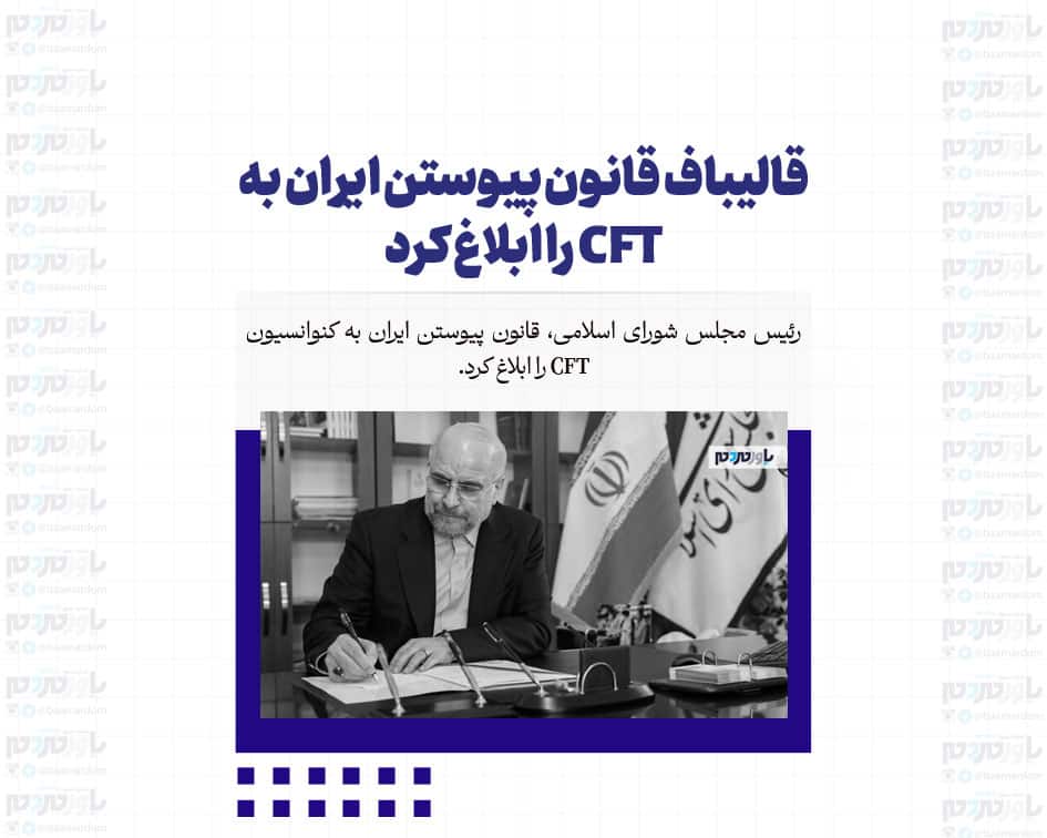 قالیباف قانون پیوستن ایران به CFT را ابلاغ کرد