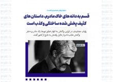 قسم به دانه های خاک مادرم، داستان های کثیف پخش شده ساختگی و کذب است
