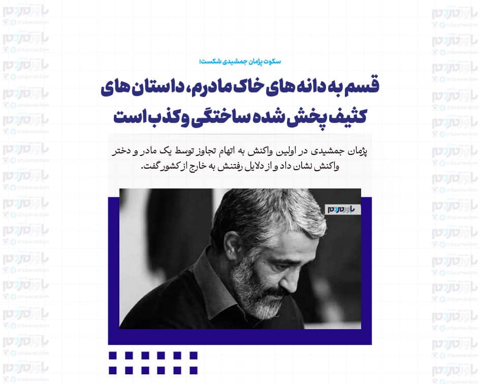 قسم به دانه های خاک مادرم، داستان های کثیف پخش شده ساختگی و کذب است