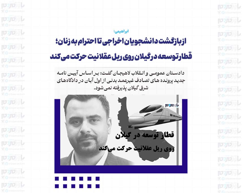 از بازگشت دانشجویان اخراجی تا احترام به زنان؛ قطار توسعه در گیلان روی ریل عقلانیت حرکت می‌کند