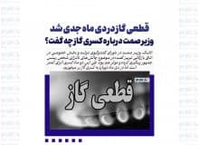 قطعی گاز در دی ماه جدی شد/ وزیر صمت درباره کسری گاز چه گفت؟
