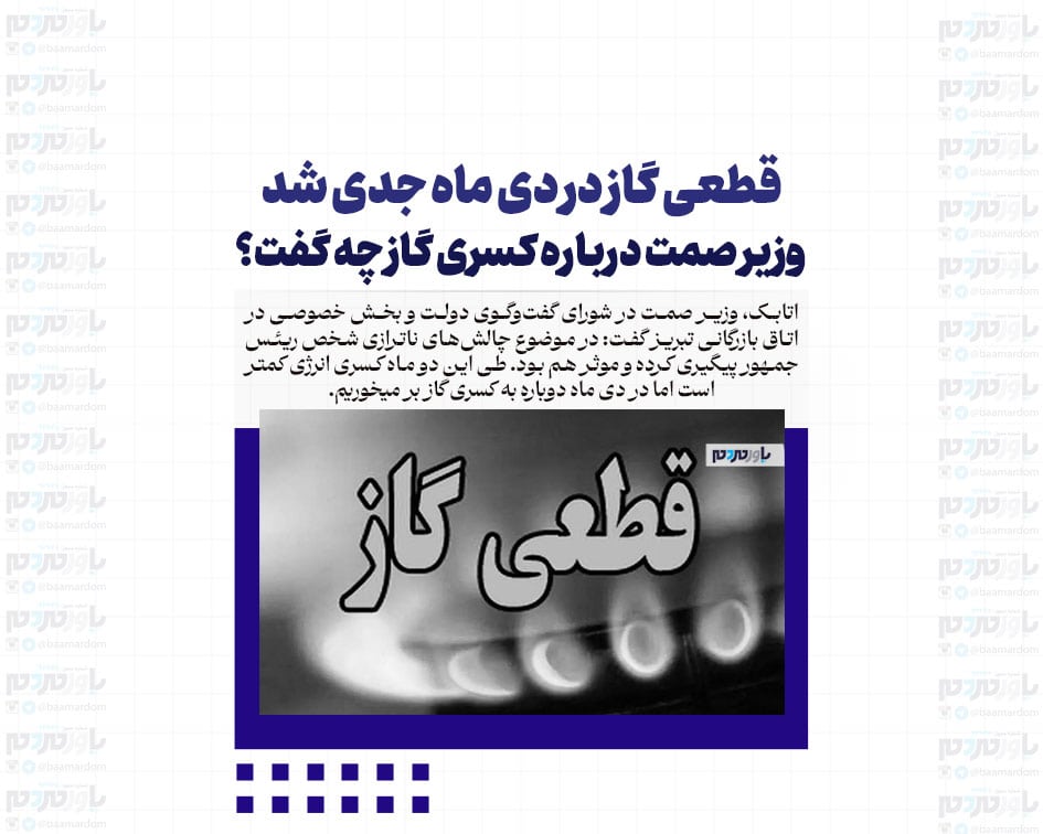 قطعی گاز در دی ماه جدی شد/ وزیر صمت درباره کسری گاز چه گفت؟