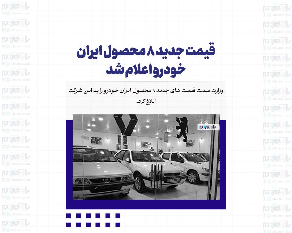 قیمت جدید ۸ محصول ایران خودرو اعلام شد
